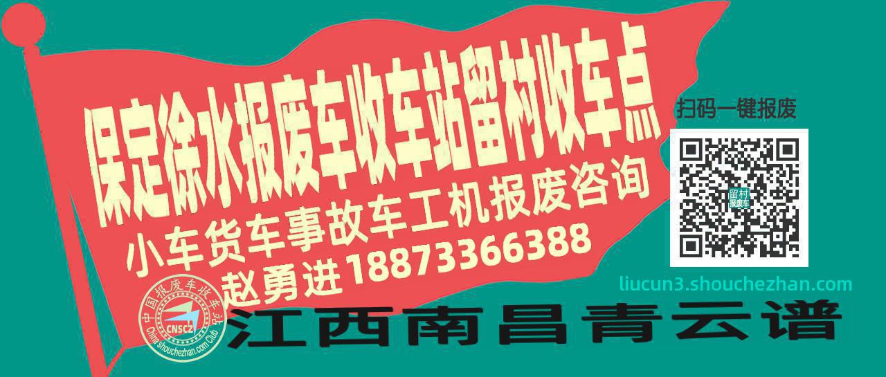 保定徐水报废车收车站留村收车点